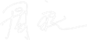 周迅