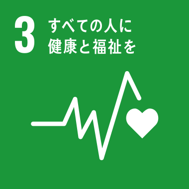 SDGs No.3 すべての人に健康と福祉を