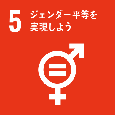 SDGs No.5 ジェンダー平等を実現しよう
