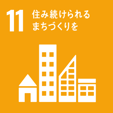 SDGs No.11 住み続けられるまちづくりを