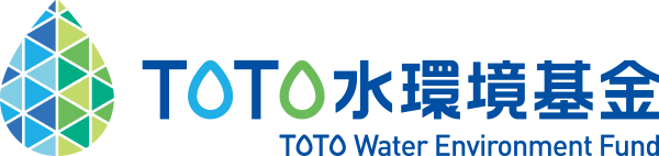 TOTO水環境基金