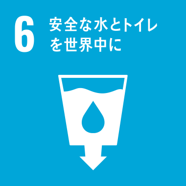 SDGs No.6 安全な水とトイレを世界中に