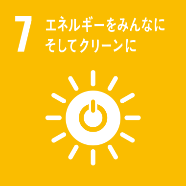 SDGs No.7 エネルギーをみんなに そしてクリーンに