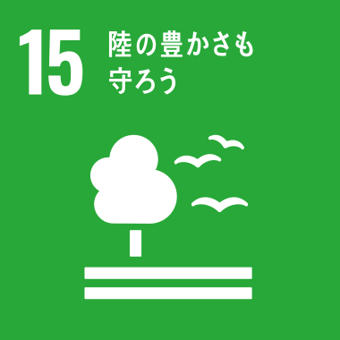 SDGs No.15 陸の豊かさも守ろう