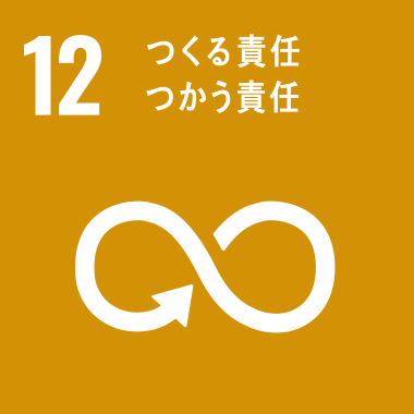 SDGs No.12 つくる責任 使う責任