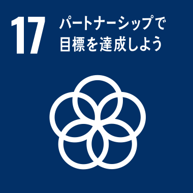 SDGs No.17 パートナーシップで目標を達成しよう