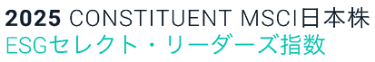 2025 CONSTITUENT MSCI 日本株 ESGセレクト・リーダーズ指数