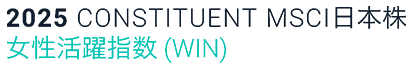 2025 CONSTITUENT MSCI 日本株 女性活躍指数（WIN）