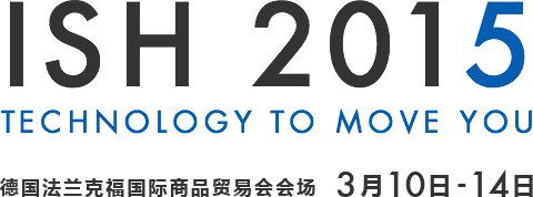 ISH 2015 TECNOLOGY TO MOVE YOU 德国法兰克福国际商品贸易会会场 3月10日～14日