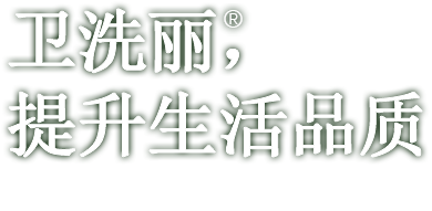 卫洗丽，提升生活品质