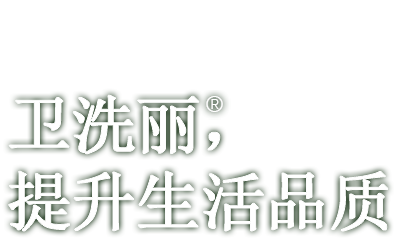 卫洗丽，提升生活品质
