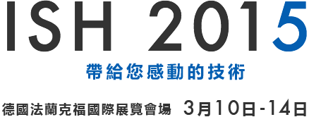 ISH 2015 帶給您感動的技術 德國法蘭克福國際展覽會場 3月10日～14日