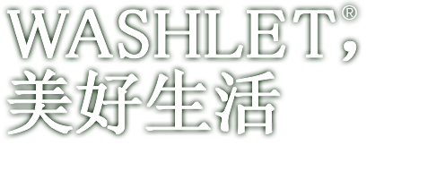 Washlet，美好生活