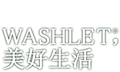 Washlet，美好生活