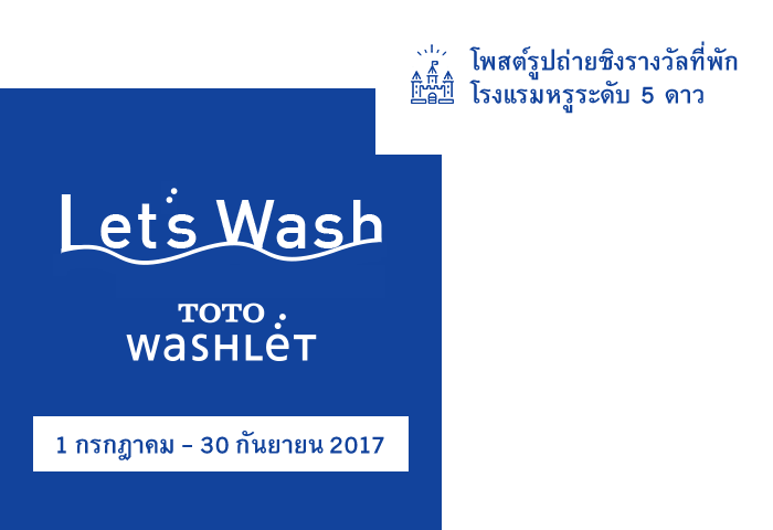 Let's Wash 1 กรกฎาคม - 30 กันยายน 2017 โพสต์รูปถ่ายชิงรางวัลที่พักโรงแรมหรูระดับ 5 ดาว